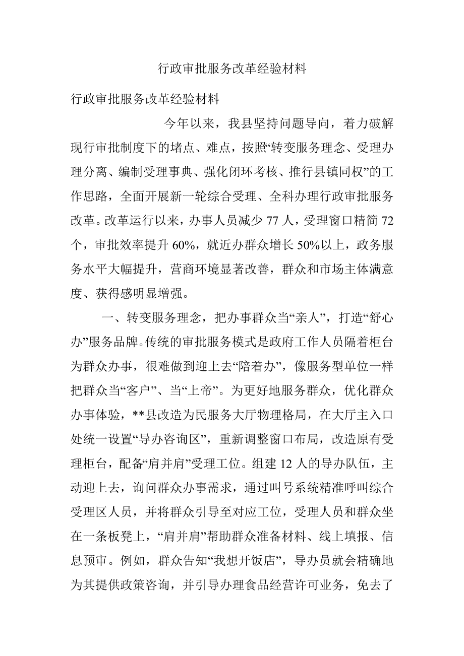 行政审批服务改革经验材料.docx_第1页