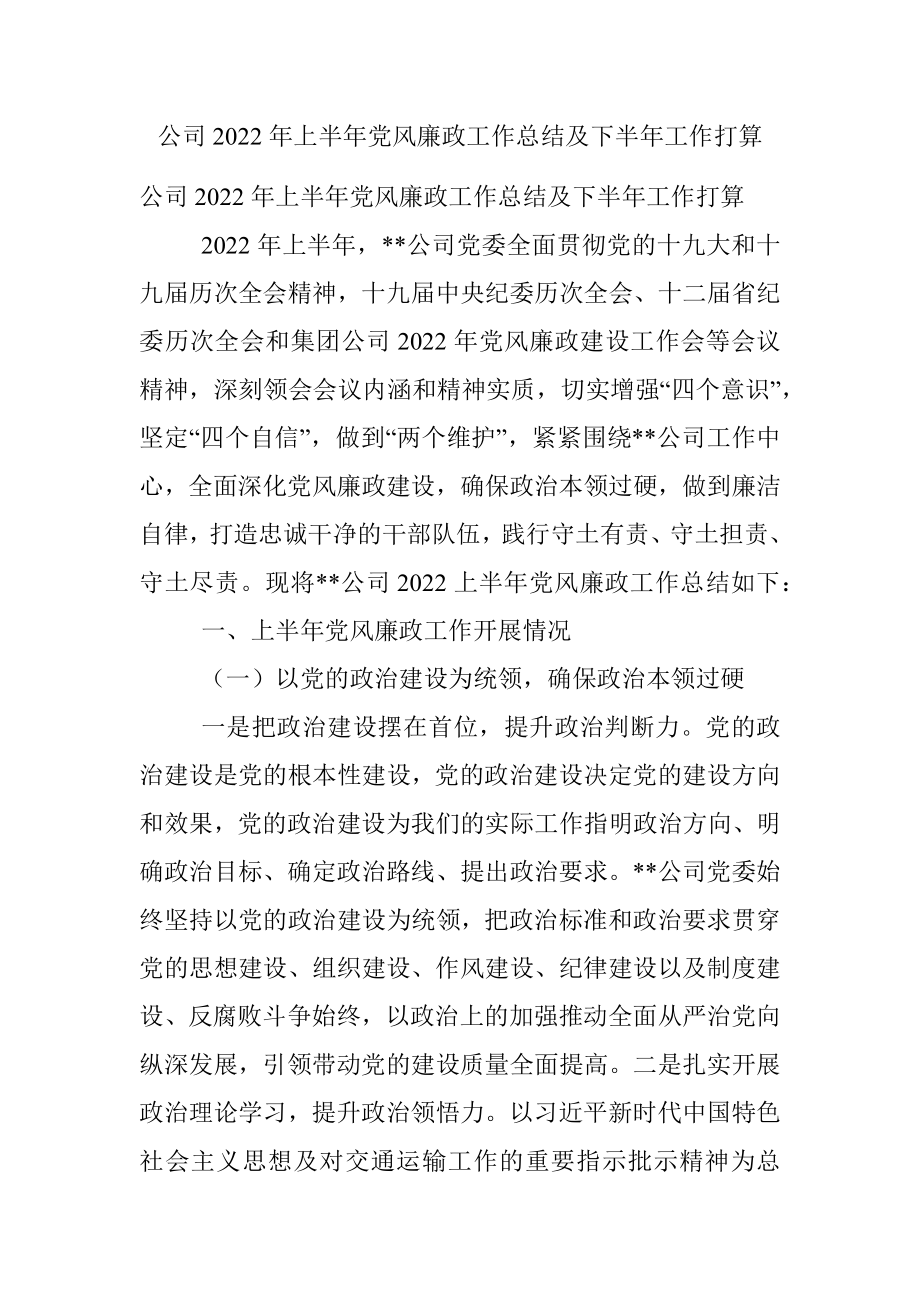 公司2022年上半年党风廉政工作总结及下半年工作打算.docx_第1页