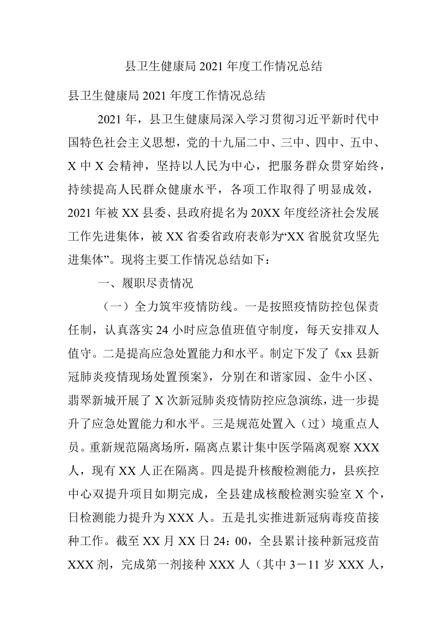 县卫生健康局2021年度工作情况总结.docx_第1页