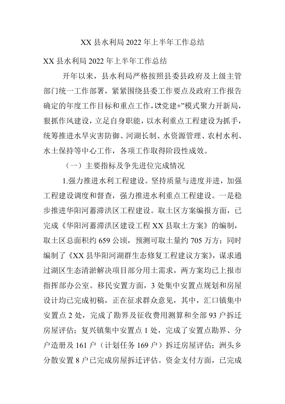 XX县水利局2022年上半年工作总结.docx_第1页