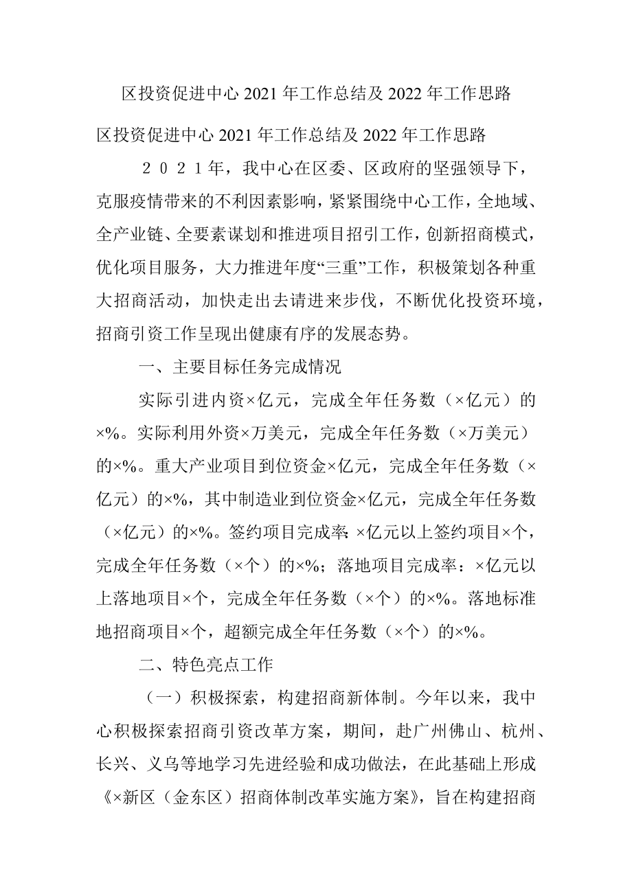 区投资促进中心2021年工作总结及2022年工作思路.docx_第1页