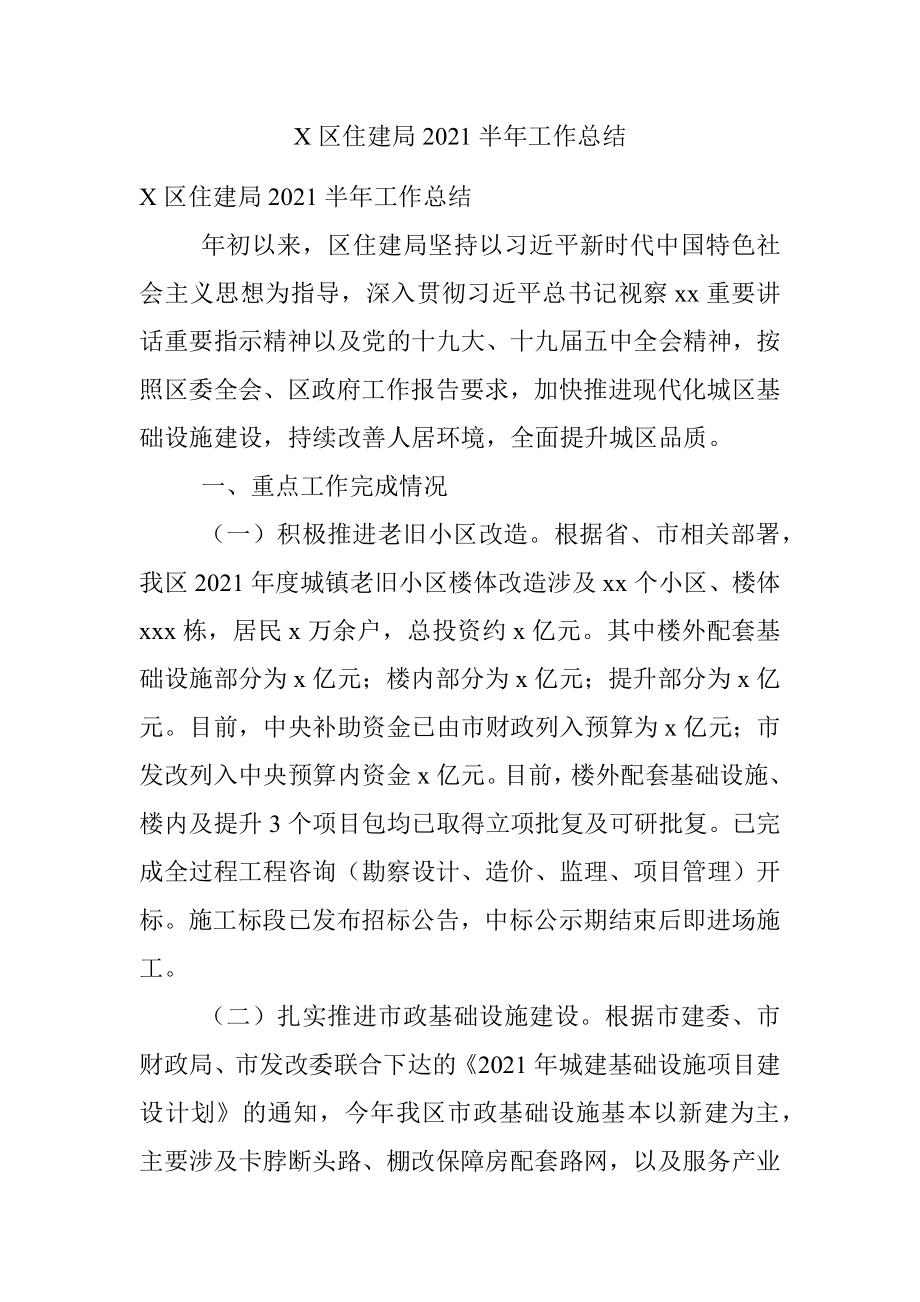 X区住建局2021半年工作总结.docx_第1页