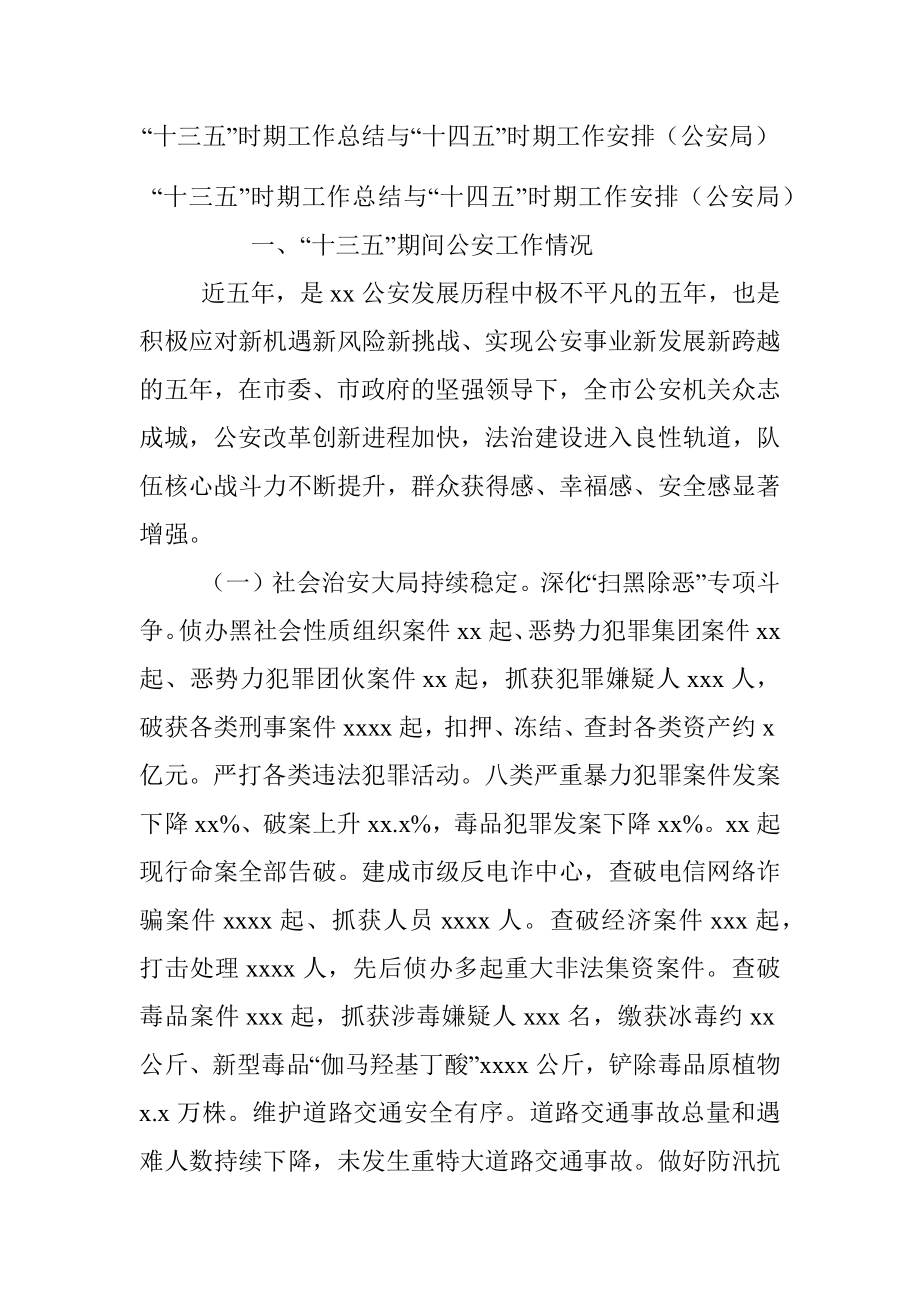 “十三五”时期工作总结与“十四五”时期工作安排（公安局）.docx_第1页