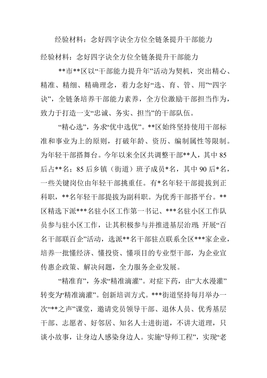 经验材料：念好四字诀全方位全链条提升干部能力.docx_第1页