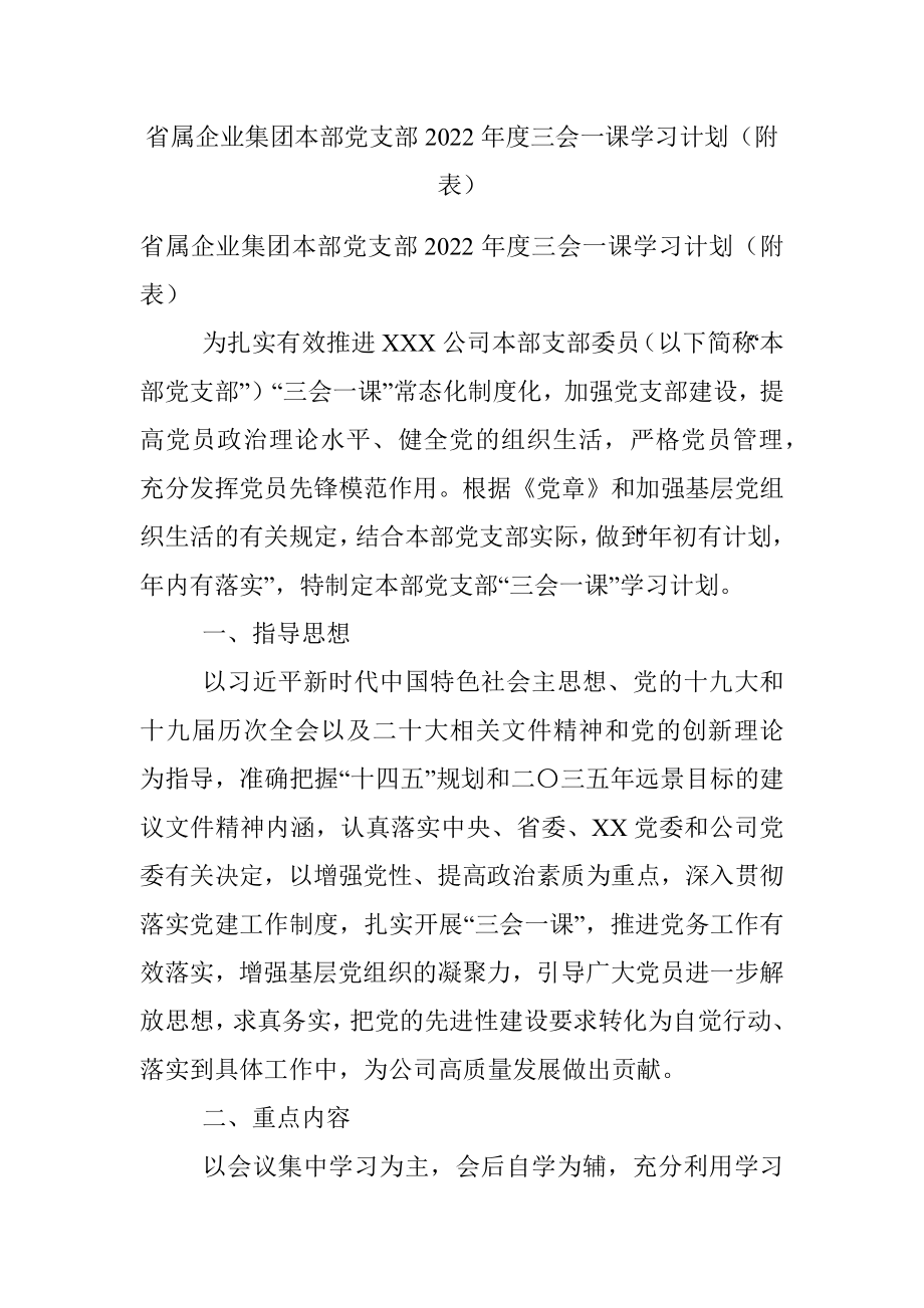 省属企业集团本部党支部2022年度三会一课学习计划（附表）.docx_第1页