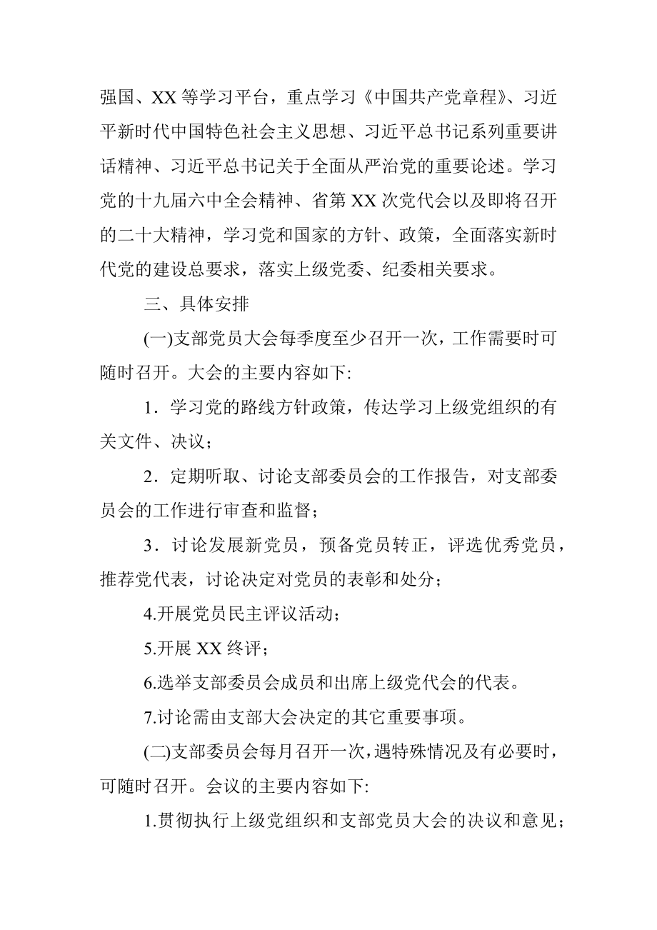 省属企业集团本部党支部2022年度三会一课学习计划（附表）.docx_第2页