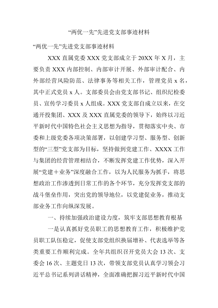 “两优一先”先进党支部事迹材料.docx_第1页