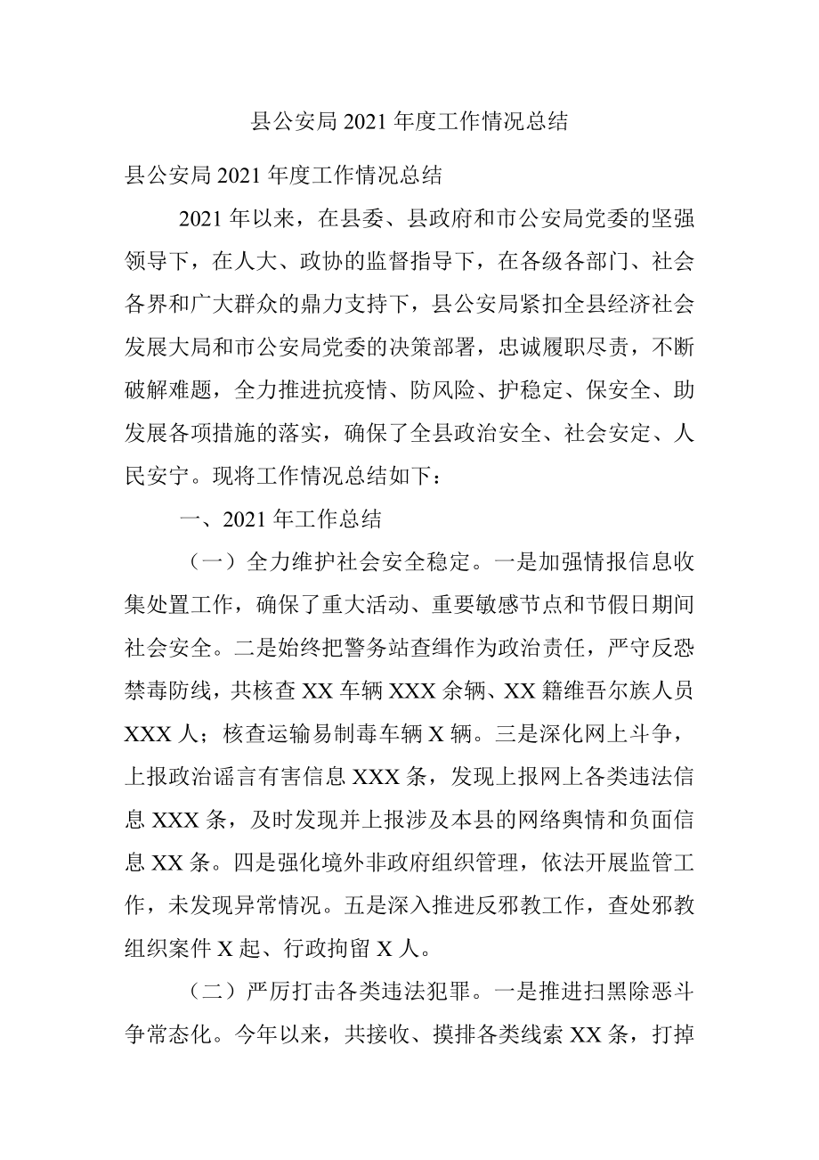 县公安局2021年度工作情况总结.docx_第1页