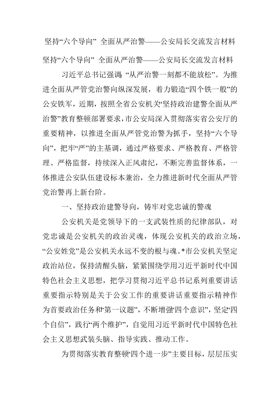 坚持“六个导向” 全面从严治警——公安局长交流发言材料.docx_第1页