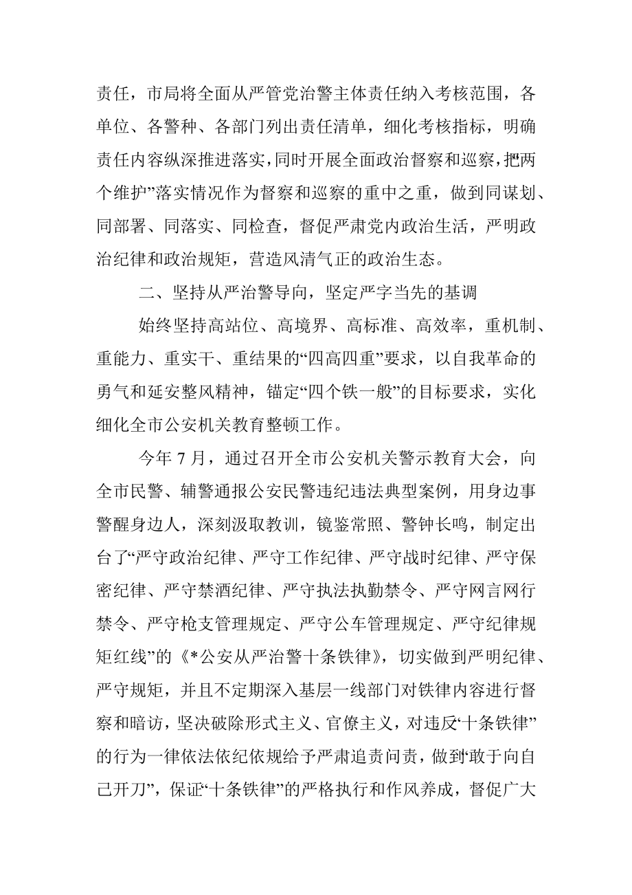 坚持“六个导向” 全面从严治警——公安局长交流发言材料.docx_第2页