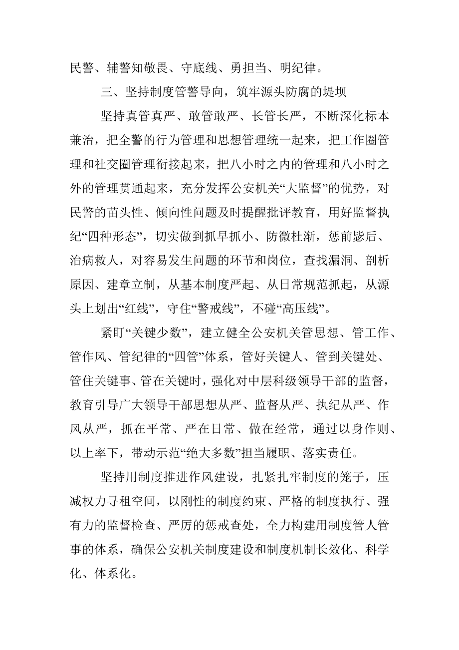 坚持“六个导向” 全面从严治警——公安局长交流发言材料.docx_第3页