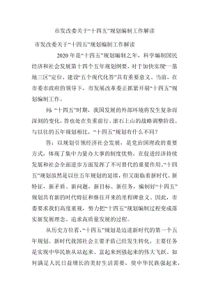 市发改委关于“十四五”规划编制工作解读.docx