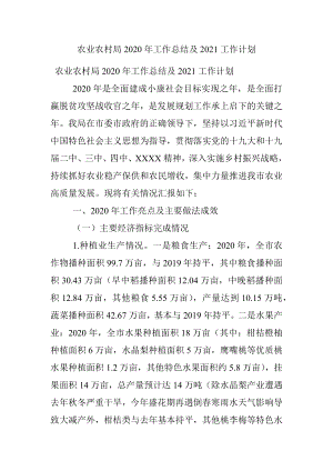 农业农村局2020年工作总结及2021工作计划.docx