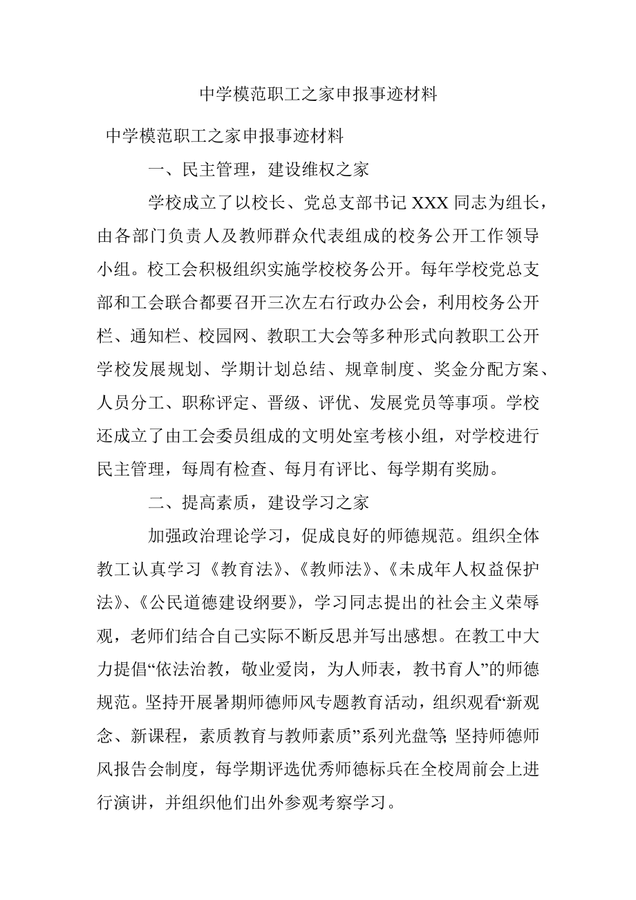 中学模范职工之家申报事迹材料.docx_第1页