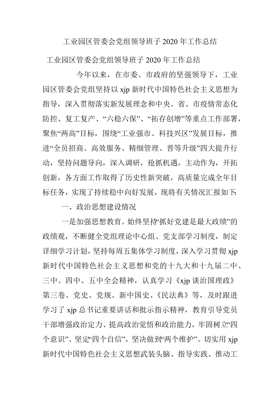 工业园区管委会党组领导班子2020年工作总结.docx_第1页