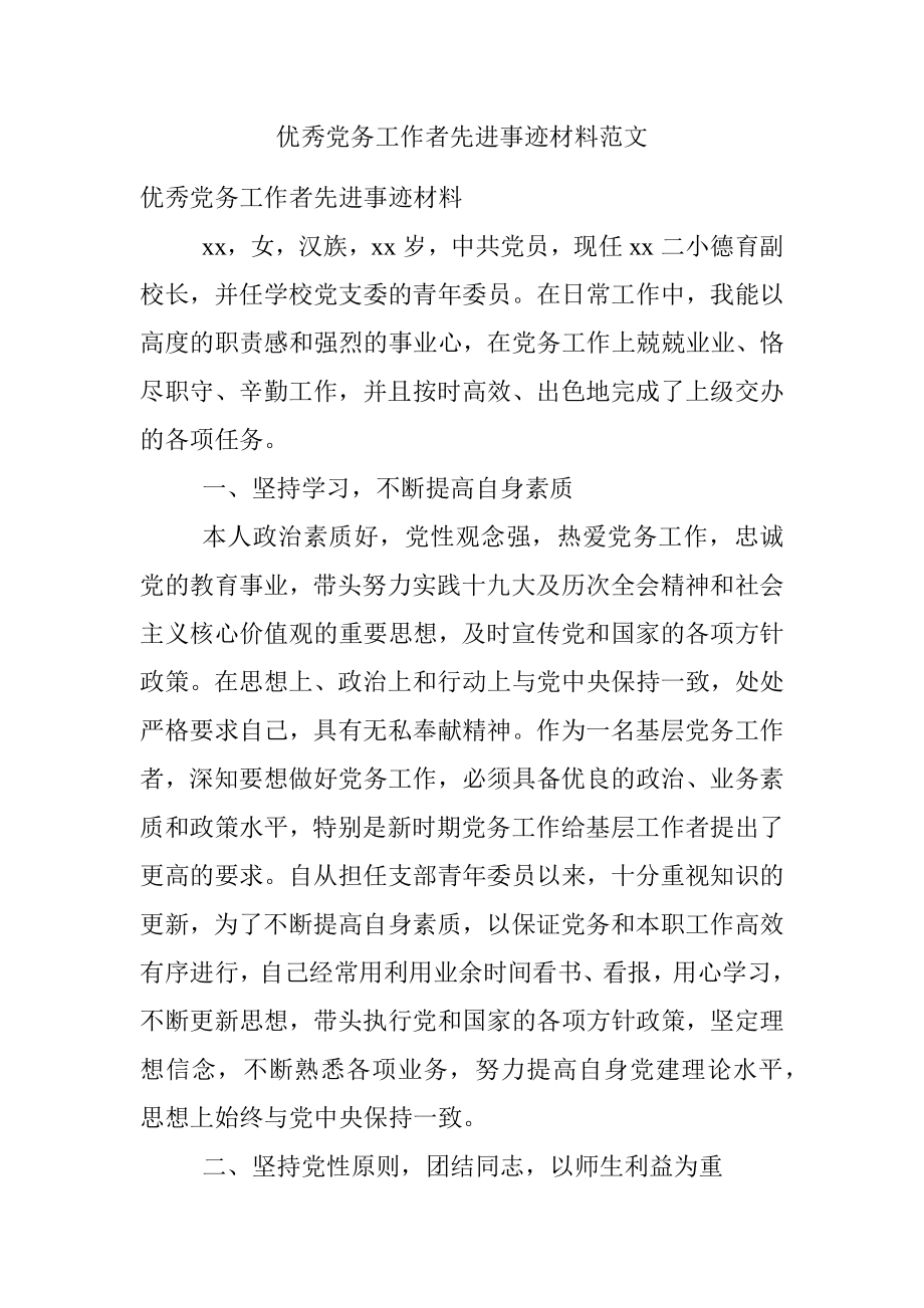 优秀党务工作者先进事迹材料范文.docx_第1页