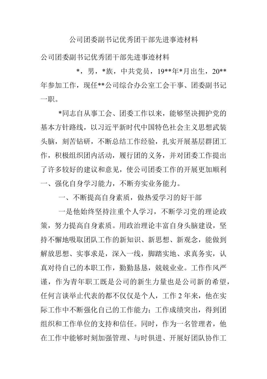 公司团委副书记优秀团干部先进事迹材料.docx_第1页