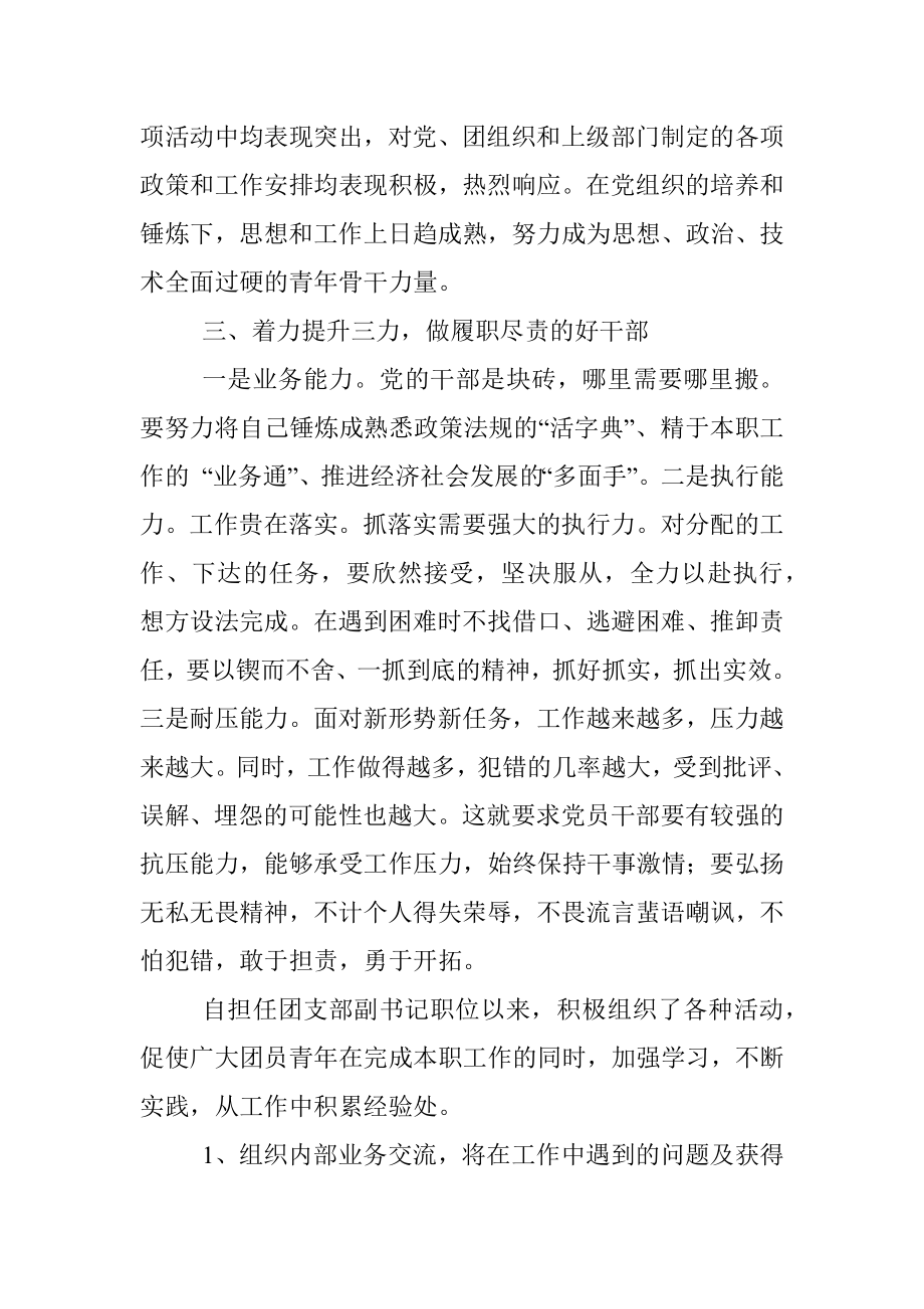 公司团委副书记优秀团干部先进事迹材料.docx_第3页