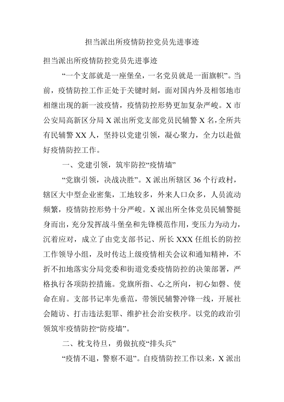 担当派出所疫情防控党员先进事迹.docx_第1页