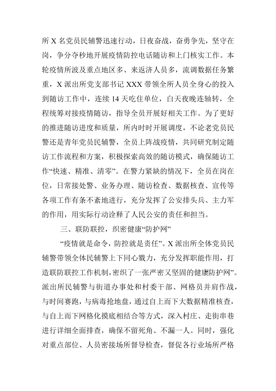 担当派出所疫情防控党员先进事迹.docx_第2页