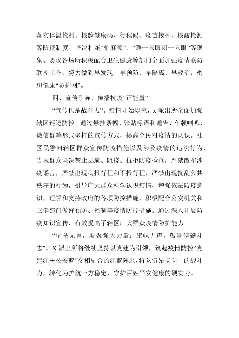 担当派出所疫情防控党员先进事迹.docx_第3页