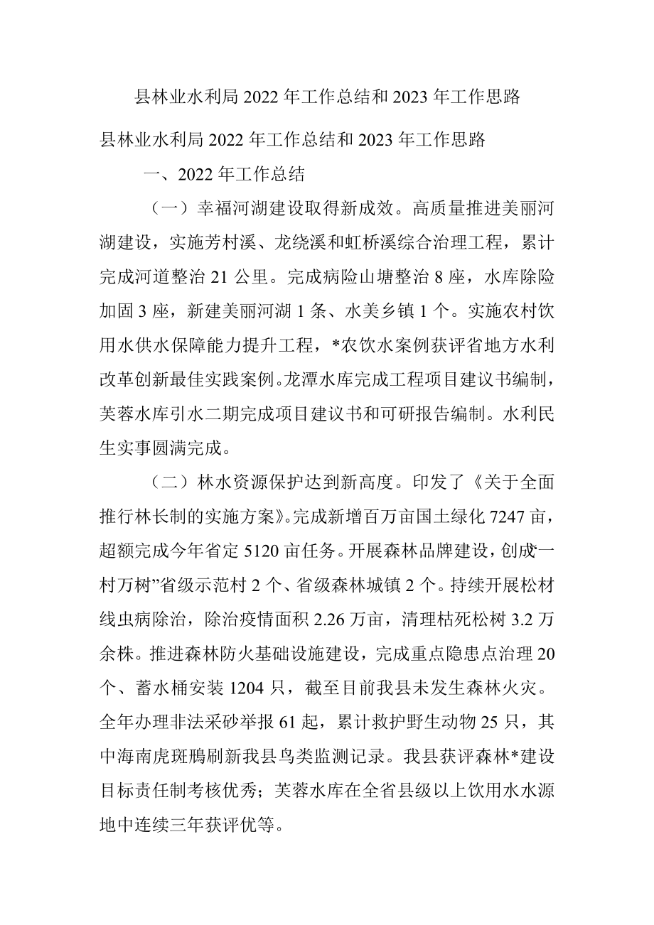 县林业水利局2022年工作总结和2023年工作思路.docx_第1页