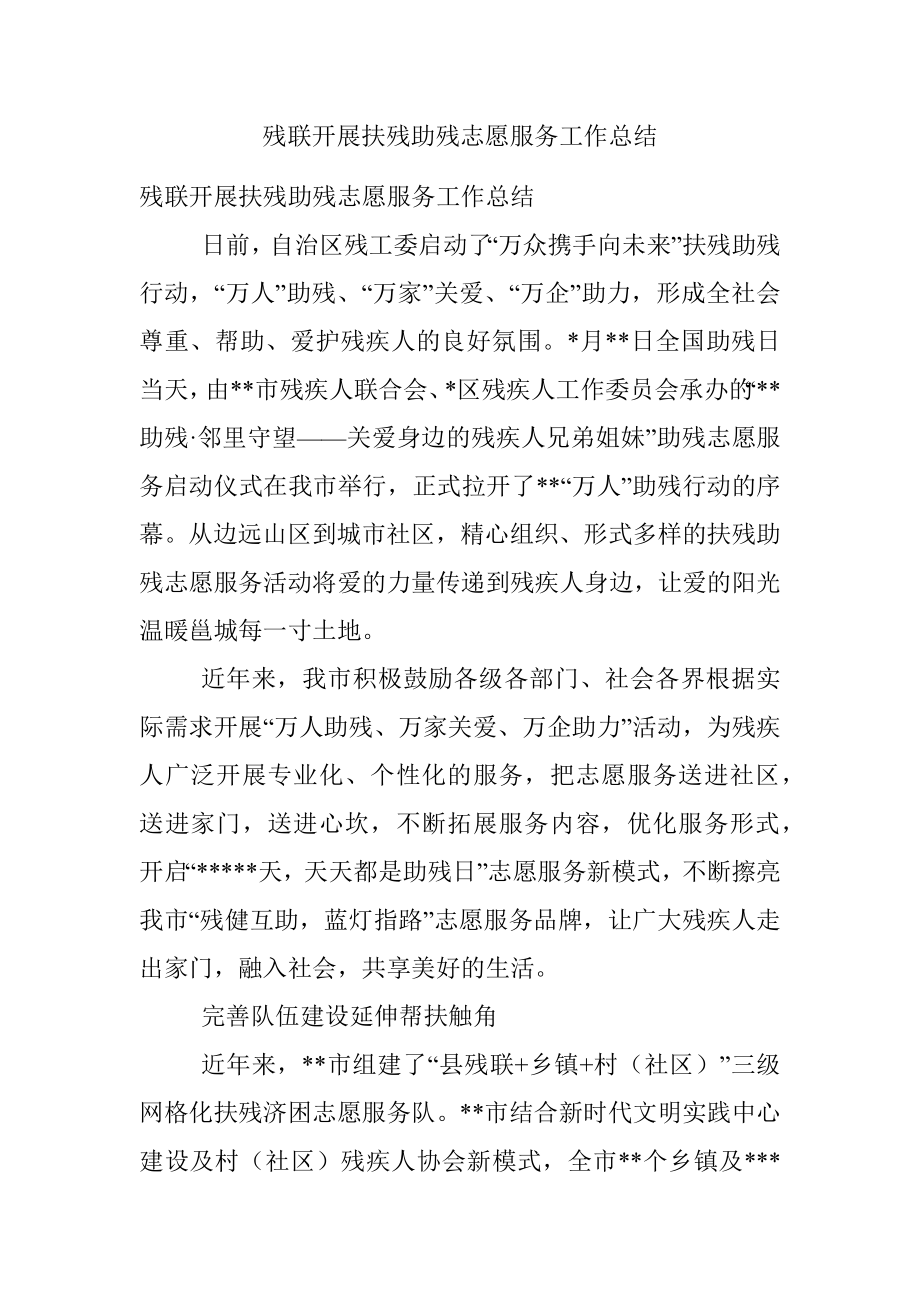 残联开展扶残助残志愿服务工作总结.docx_第1页