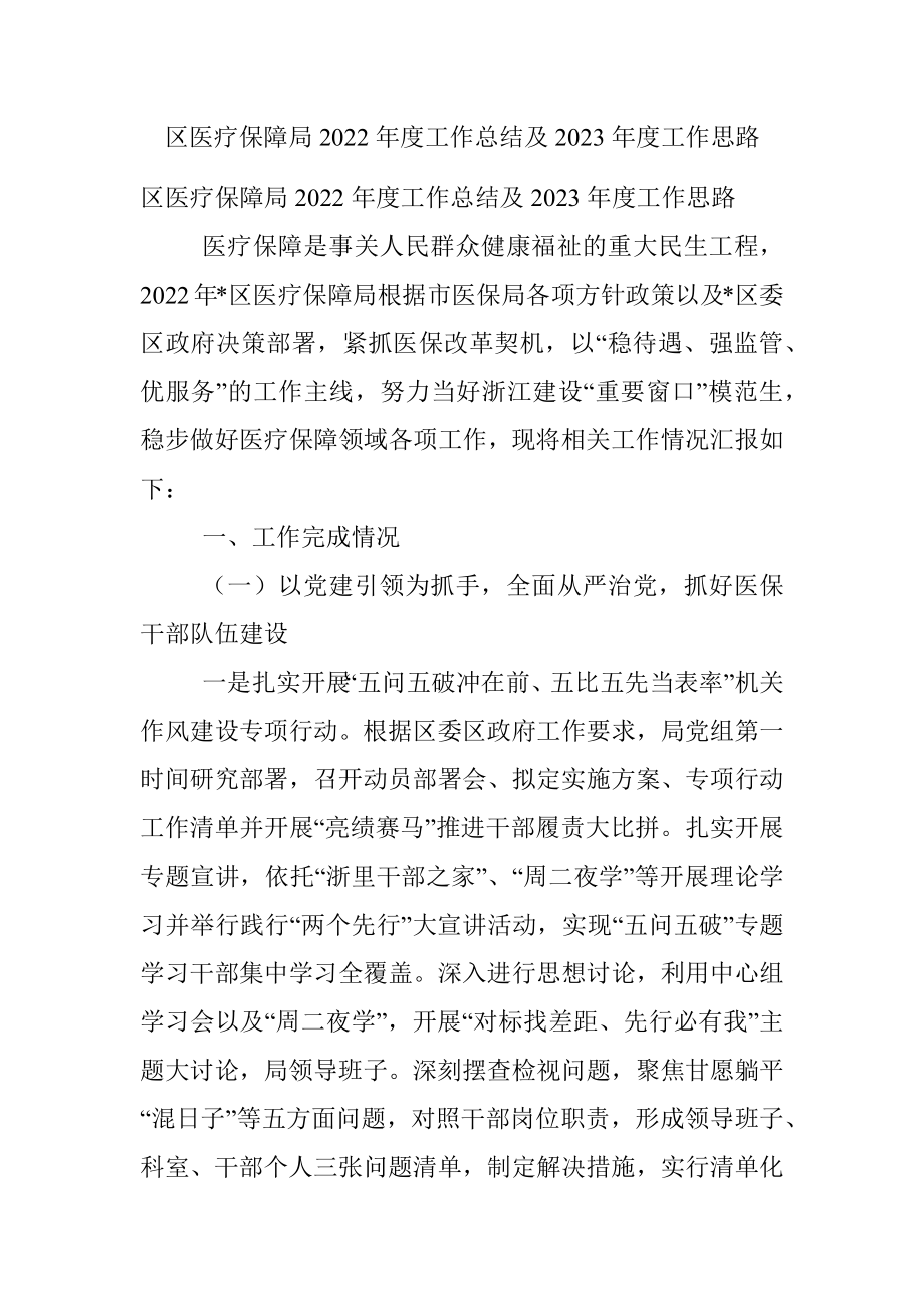 区医疗保障局2022年度工作总结及2023年度工作思路.docx_第1页