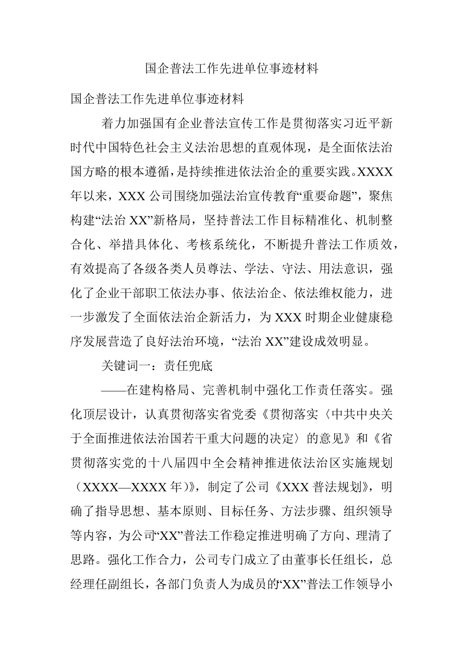 国企普法工作先进单位事迹材料.docx_第1页