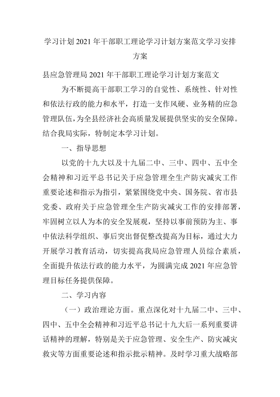 学习计划2021年干部职工理论学习计划方案范文学习安排方案.docx_第1页