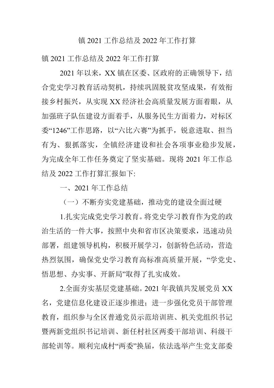 镇2021工作总结及2022年工作打算.docx_第1页