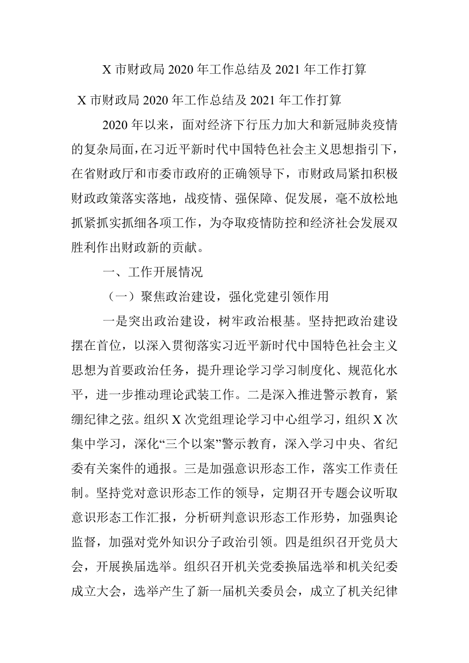 X市财政局2020年工作总结及2021年工作打算.docx_第1页