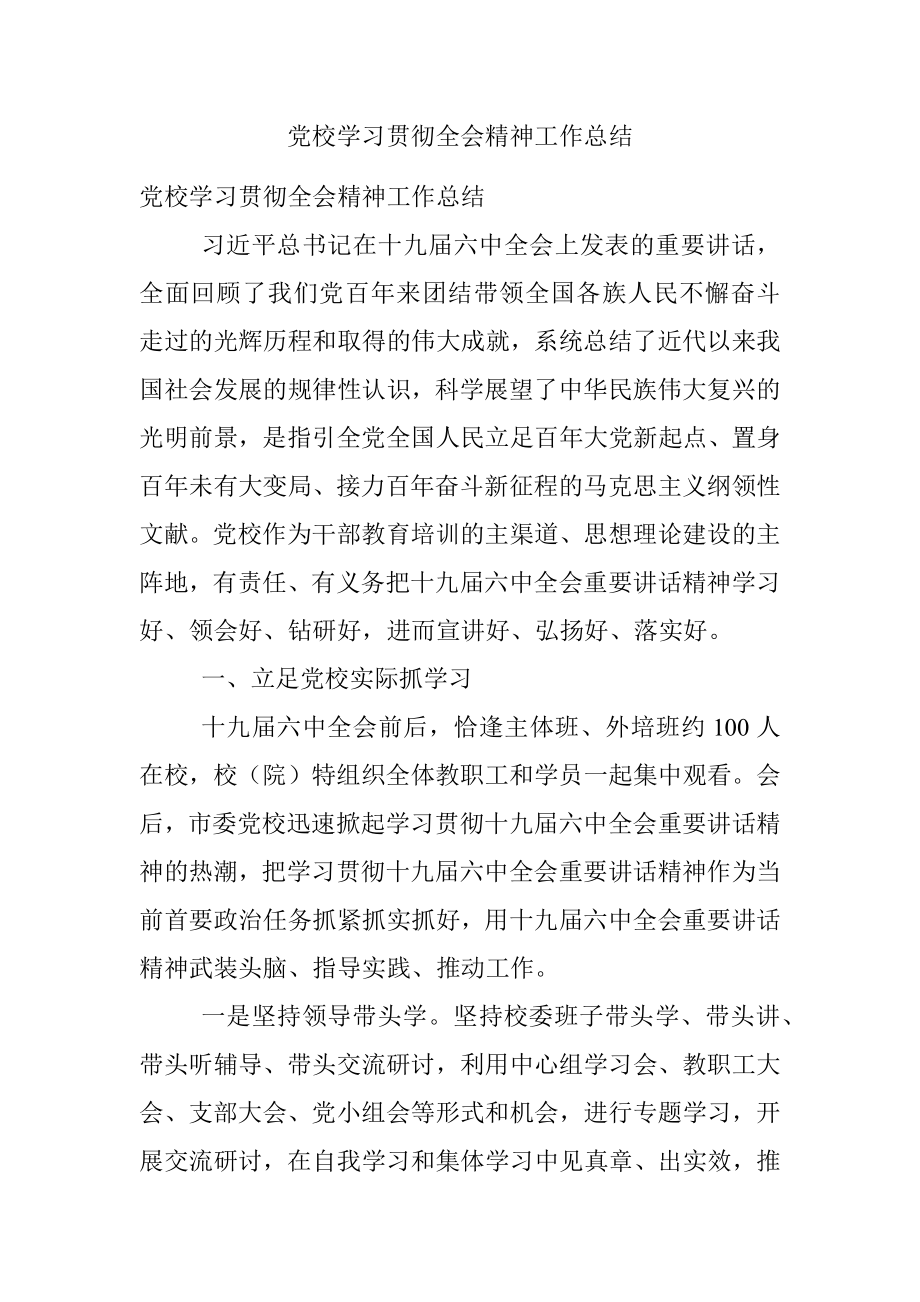 党校学习贯彻全会精神工作总结.docx_第1页