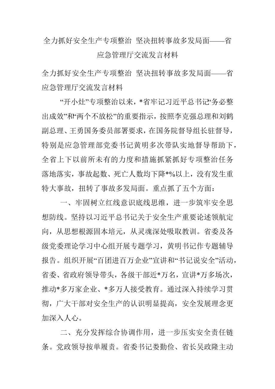 全力抓好安全生产专项整治 坚决扭转事故多发局面——省应急管理厅交流发言材料.docx_第1页