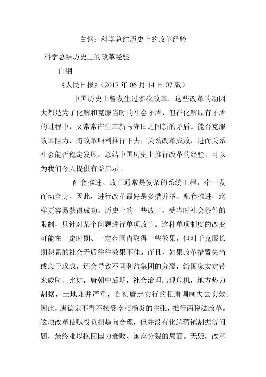 白钢：科学总结历史上的改革经验.docx_第1页