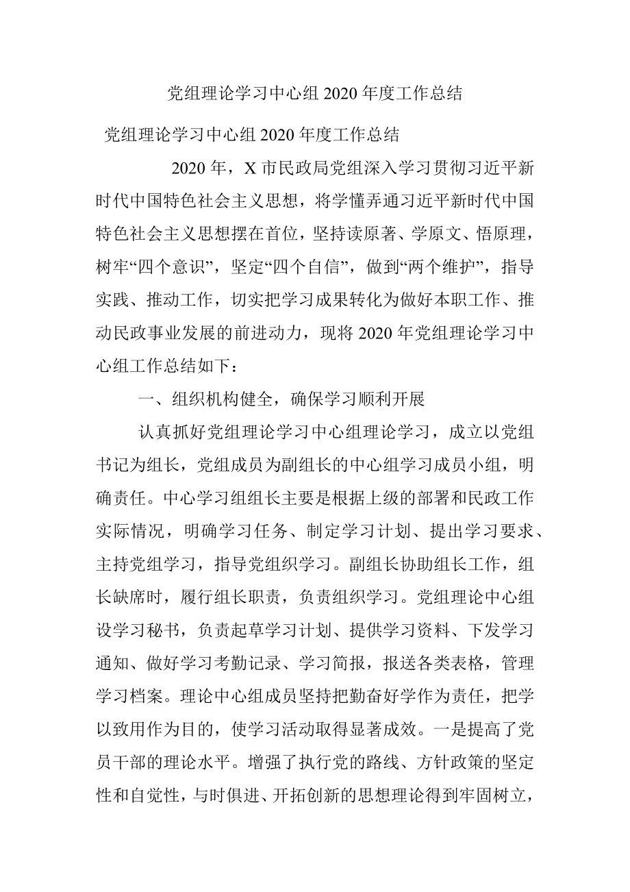 党组理论学习中心组2020年度工作总结.docx_第1页