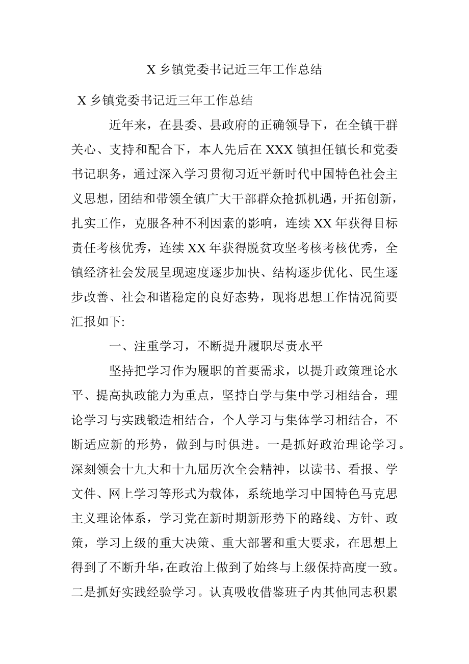 X乡镇党委书记近三年工作总结.docx_第1页