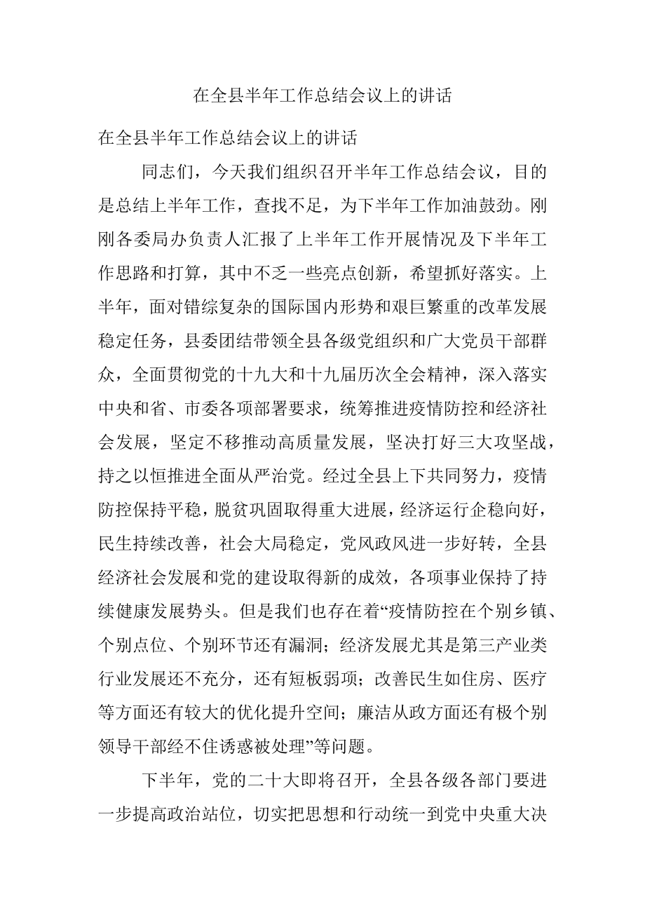 在全县半年工作总结会议上的讲话.docx_第1页