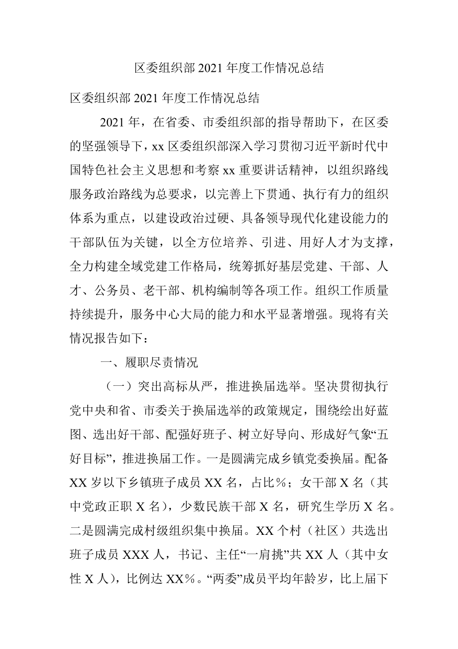 区委组织部2021年度工作情况总结.docx_第1页