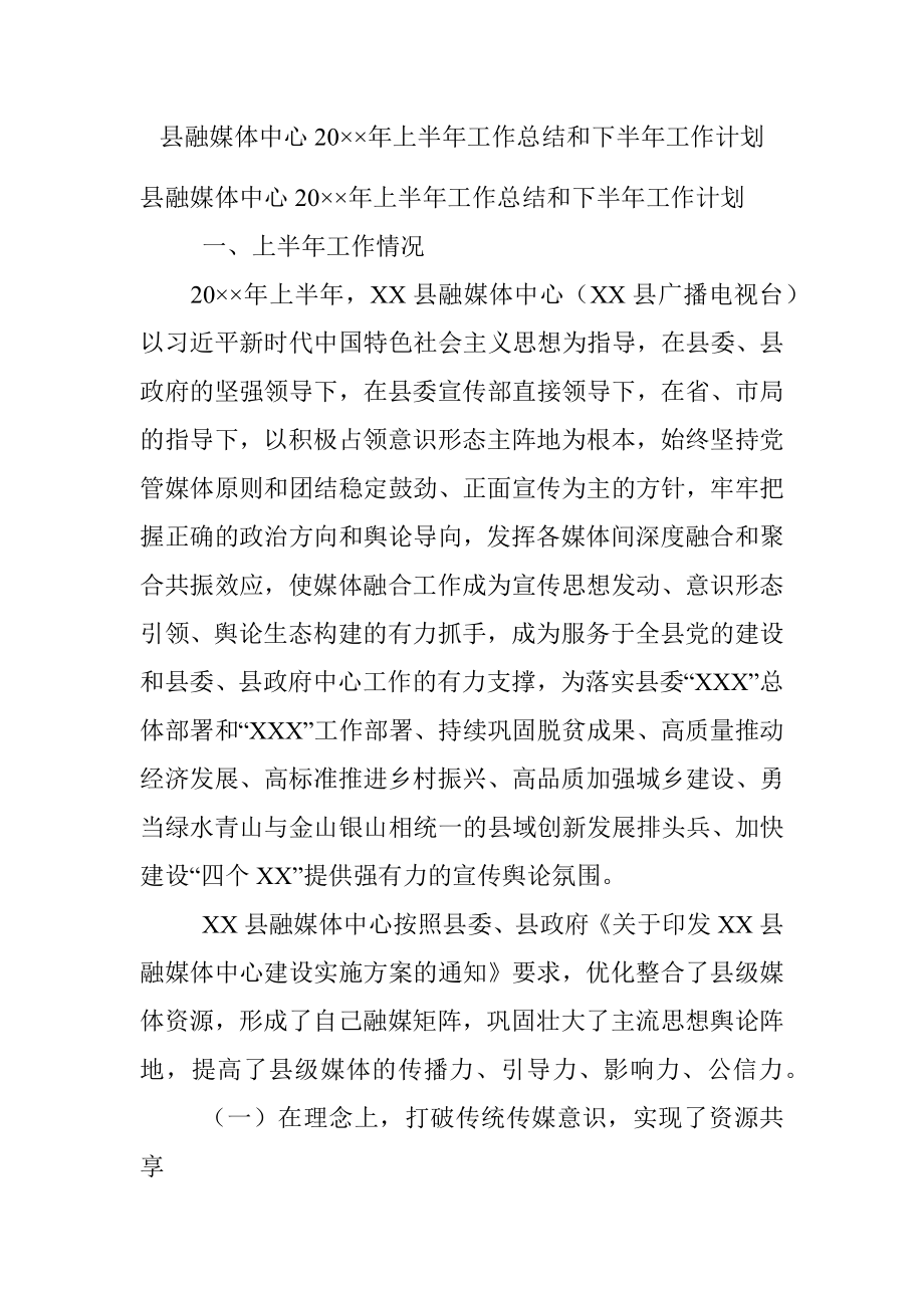 县融媒体中心20××年上半年工作总结和下半年工作计划.docx_第1页