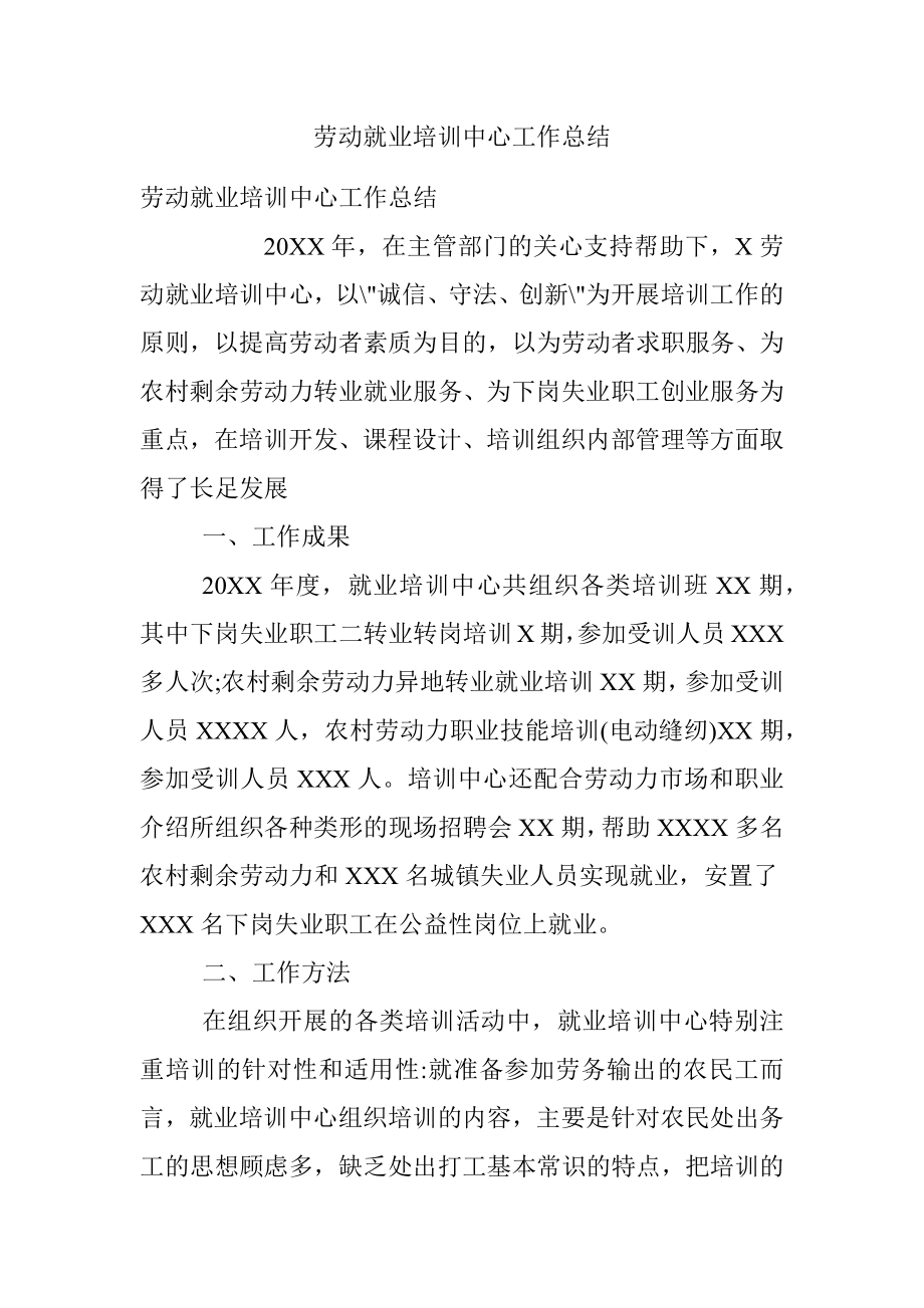 劳动就业培训中心工作总结.docx_第1页