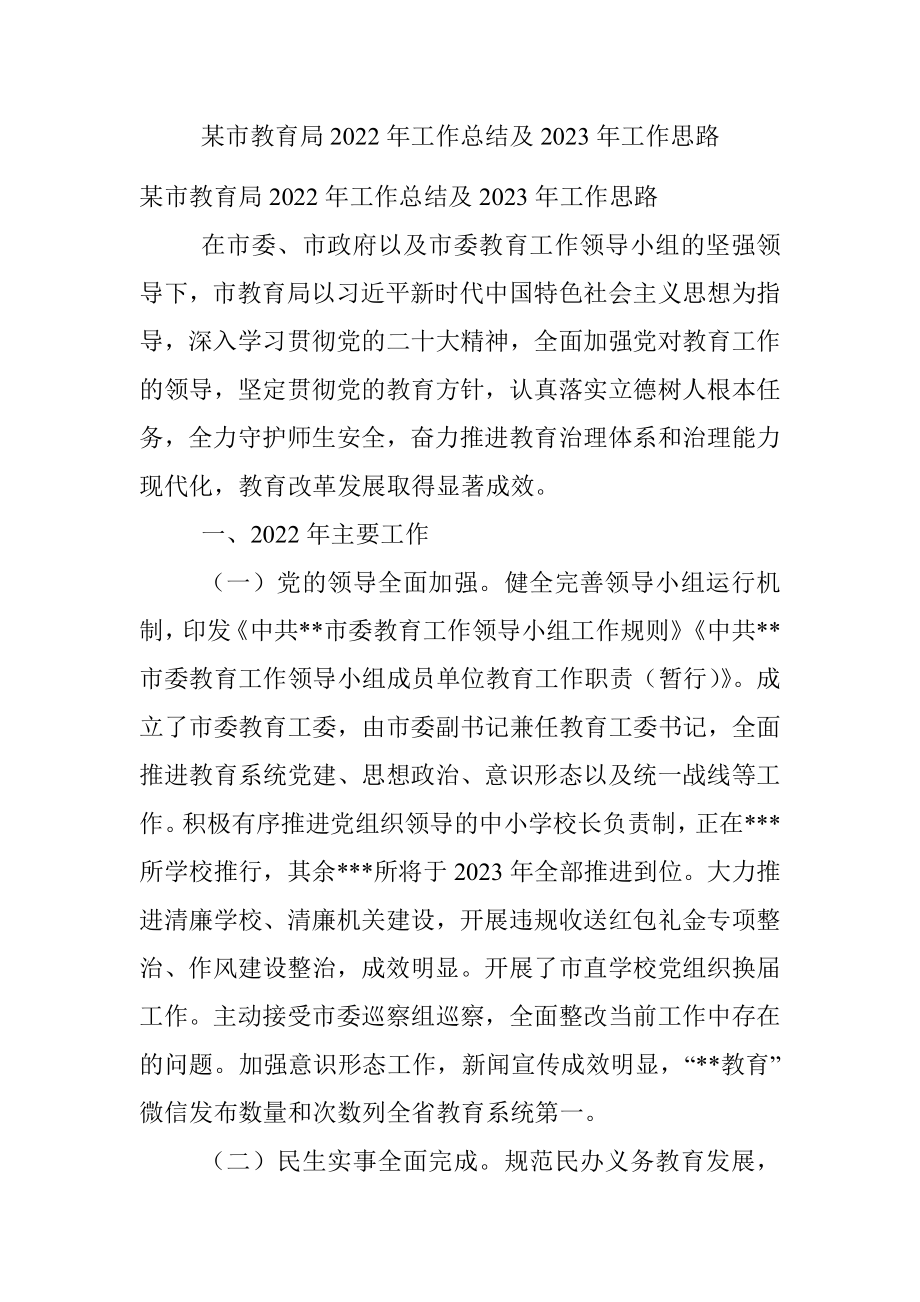 某市教育局2022年工作总结及2023年工作思路.docx_第1页