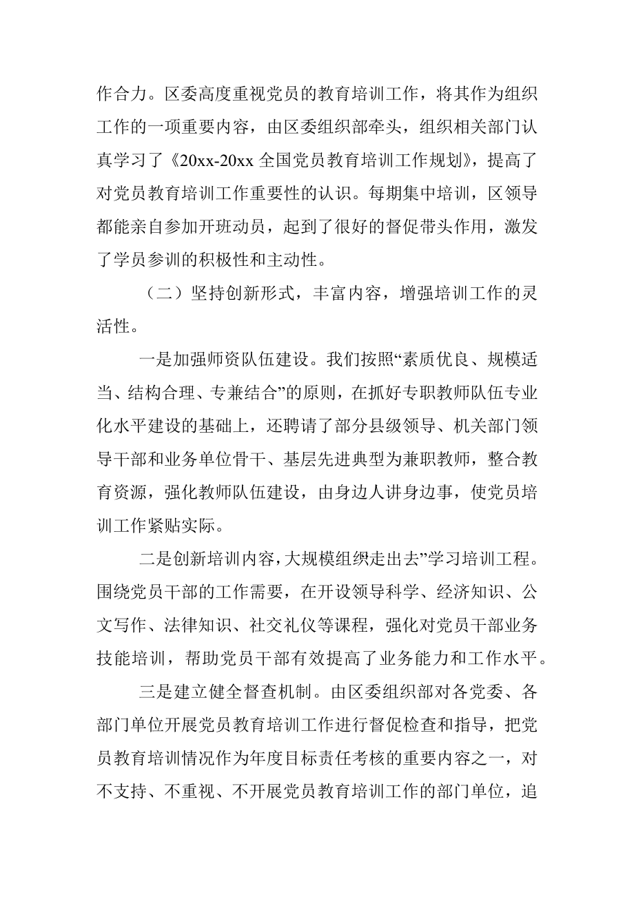 X区党员教育培训规划实施情况中期评估总结.docx_第2页