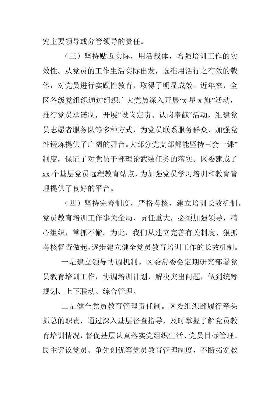 X区党员教育培训规划实施情况中期评估总结.docx_第3页