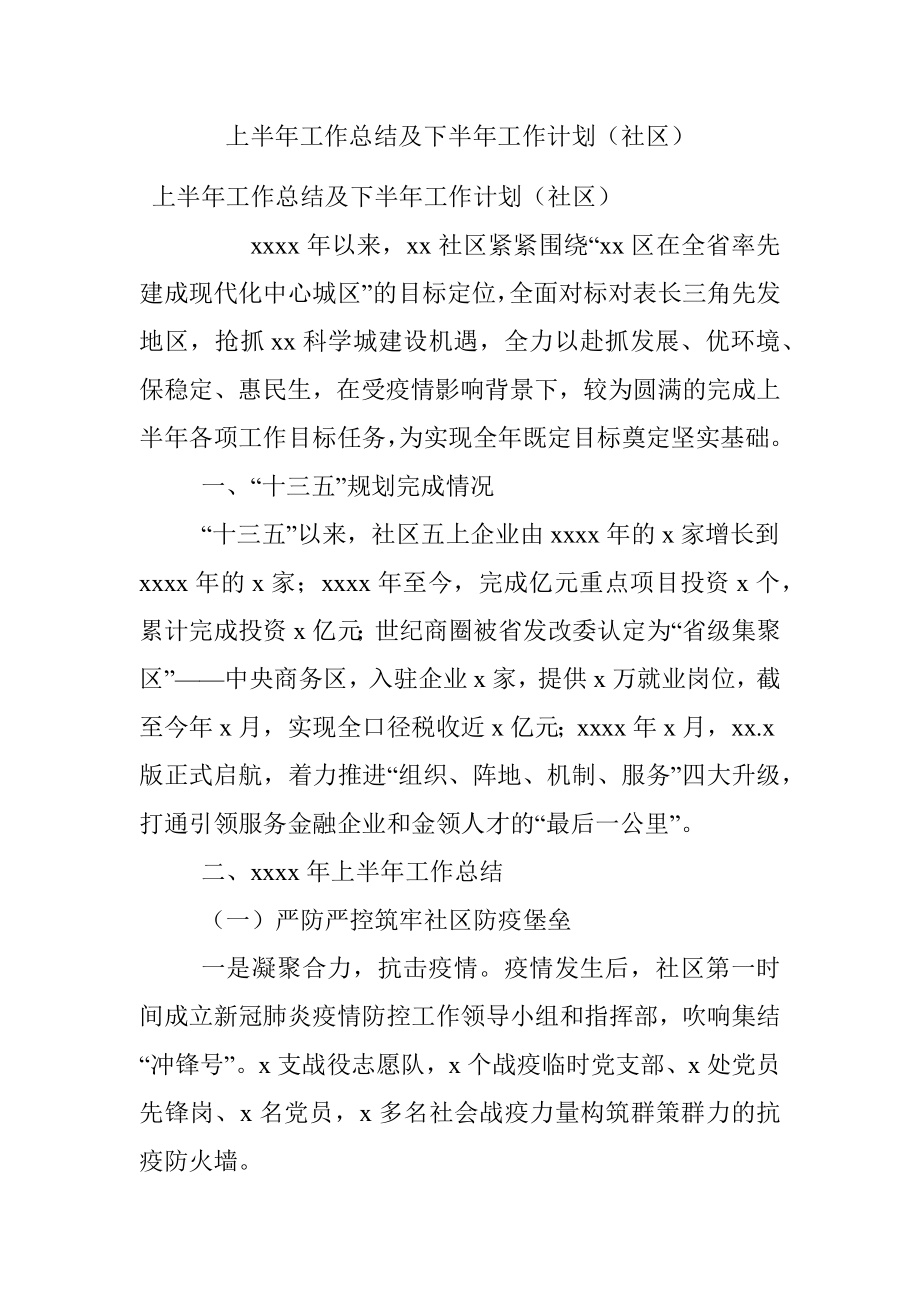 上半年工作总结及下半年工作计划（社区）.docx_第1页