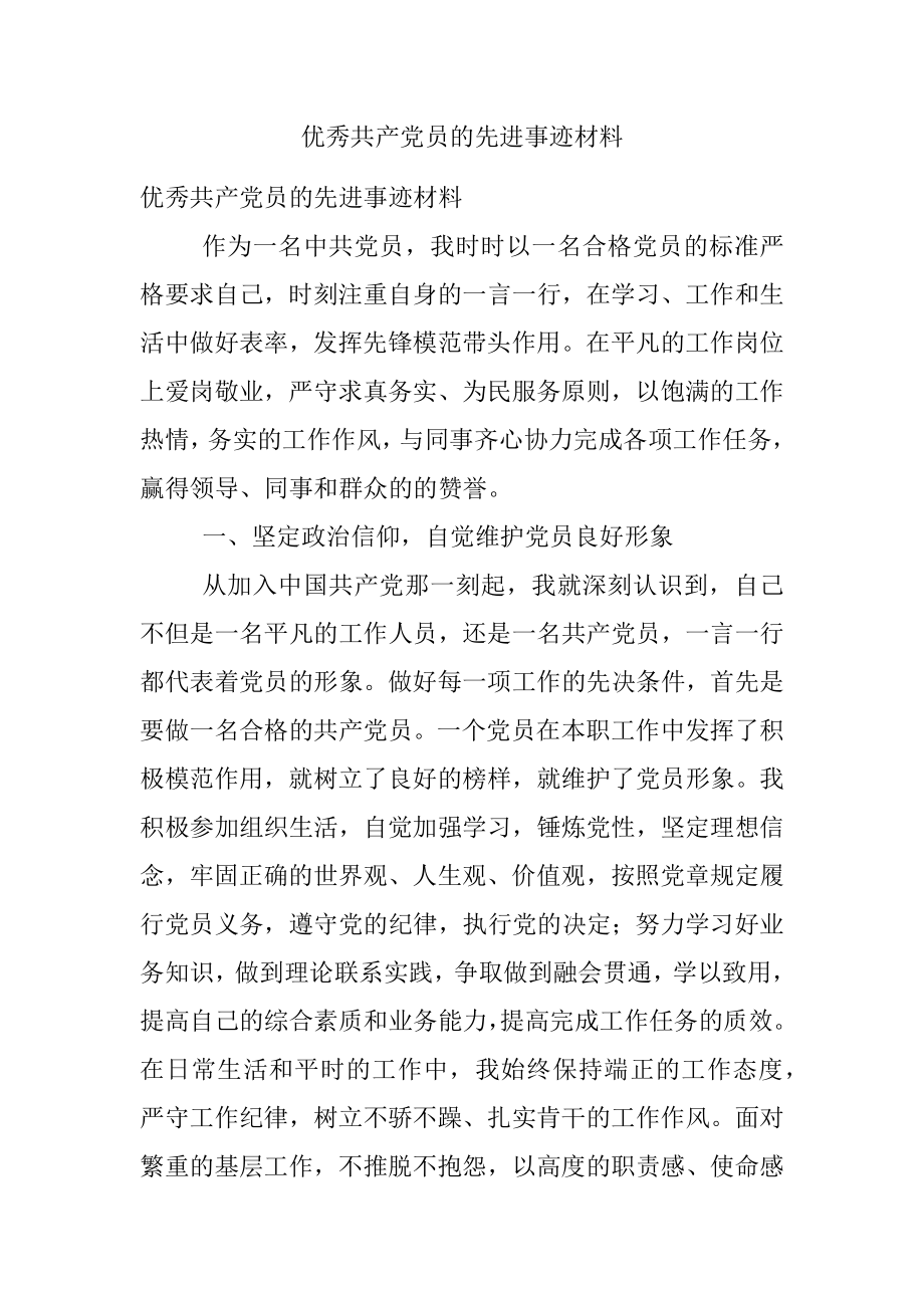 优秀共产党员的先进事迹材料.docx_第1页