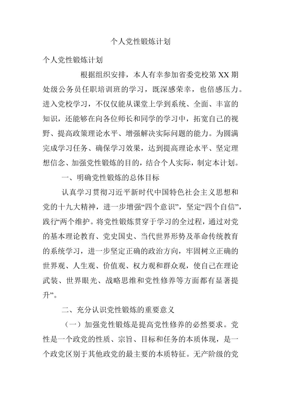 个人党性锻炼计划.docx_第1页