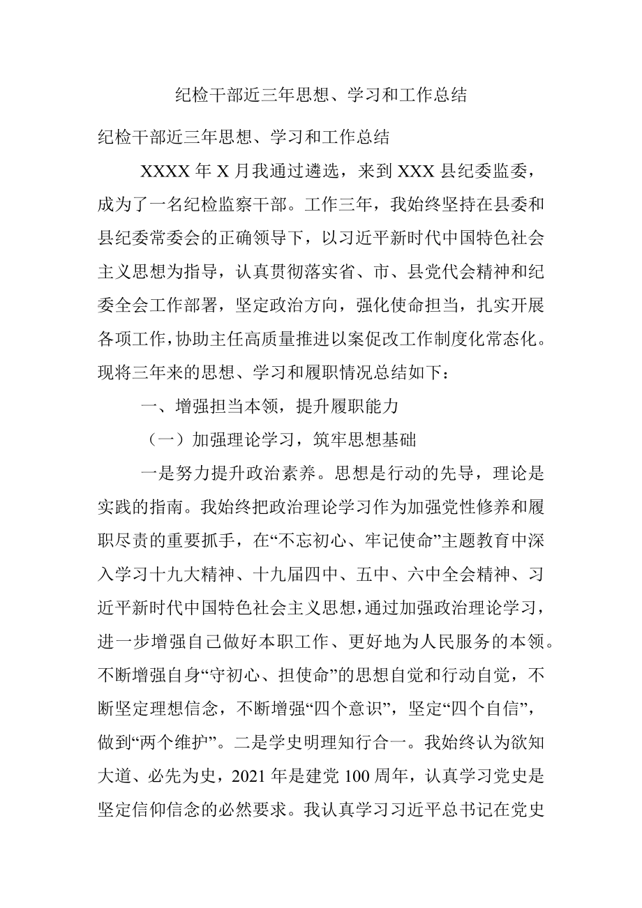 纪检干部近三年思想、学习和工作总结.docx_第1页