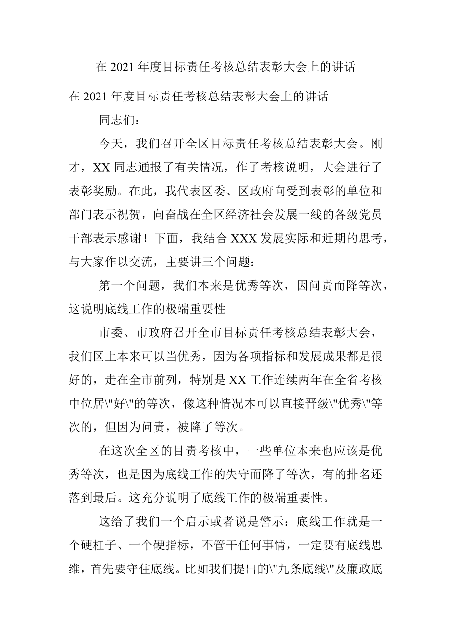 在2021年度目标责任考核总结表彰大会上的讲话.docx_第1页