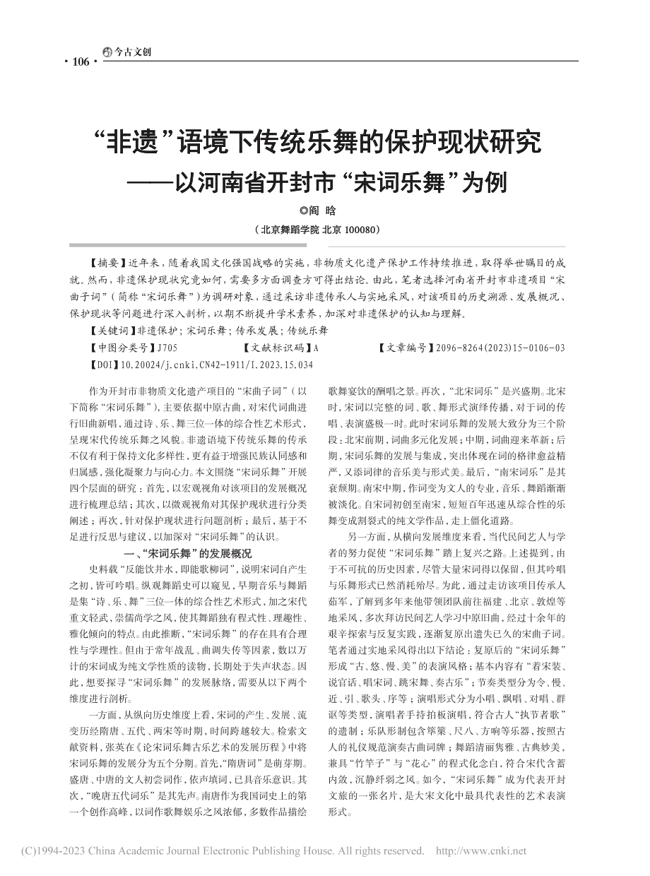 “非遗”语境下传统乐舞的保...南省开封市“宋词乐舞”为例_阎晗.pdf_第1页